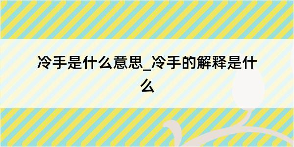 冷手是什么意思_冷手的解释是什么