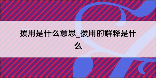 援用是什么意思_援用的解释是什么