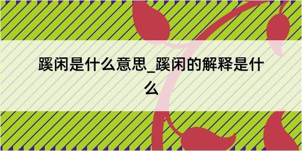 蹊闲是什么意思_蹊闲的解释是什么