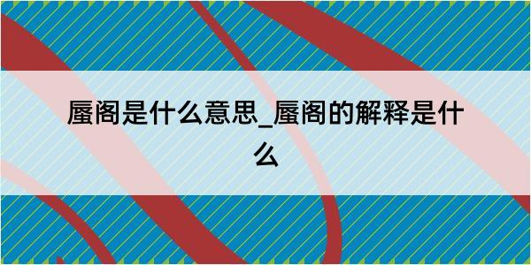 蜃阁是什么意思_蜃阁的解释是什么