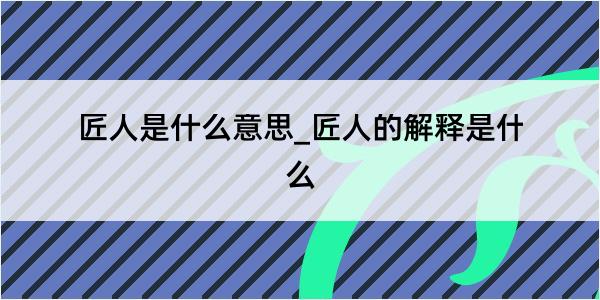 匠人是什么意思_匠人的解释是什么