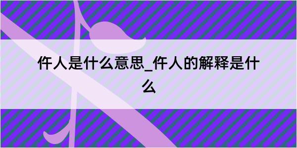 仵人是什么意思_仵人的解释是什么