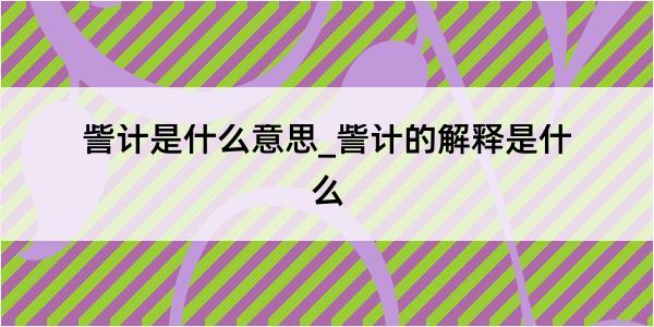 訾计是什么意思_訾计的解释是什么