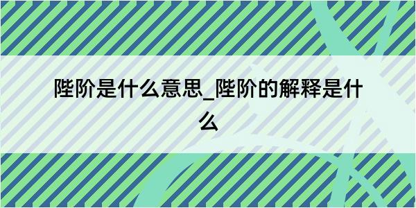 陛阶是什么意思_陛阶的解释是什么