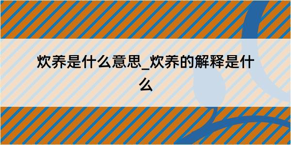 炊养是什么意思_炊养的解释是什么