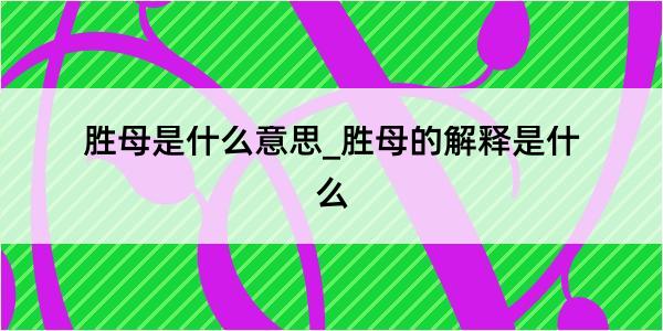 胜母是什么意思_胜母的解释是什么