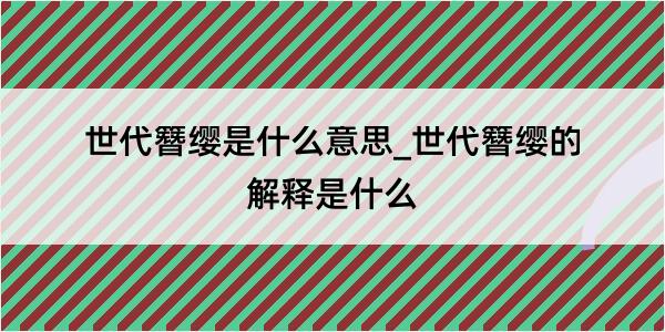 世代簪缨是什么意思_世代簪缨的解释是什么