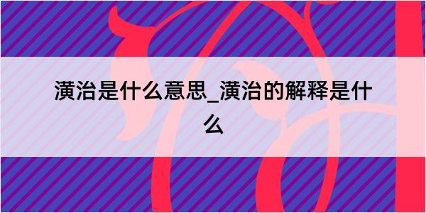 潢治是什么意思_潢治的解释是什么