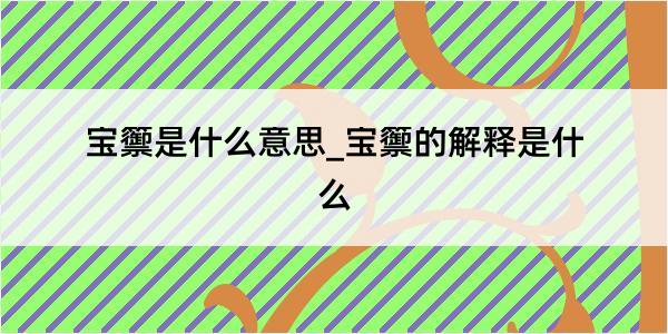 宝籞是什么意思_宝籞的解释是什么