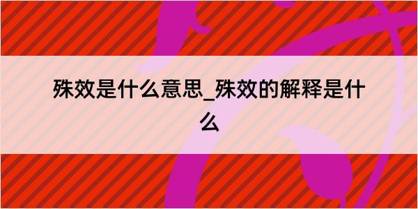 殊效是什么意思_殊效的解释是什么