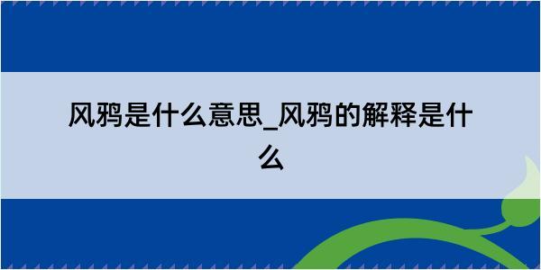 风鸦是什么意思_风鸦的解释是什么