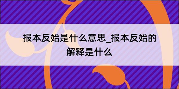 报本反始是什么意思_报本反始的解释是什么