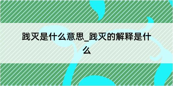 践灭是什么意思_践灭的解释是什么