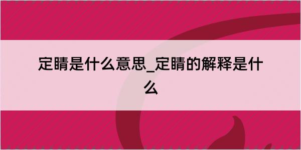 定睛是什么意思_定睛的解释是什么