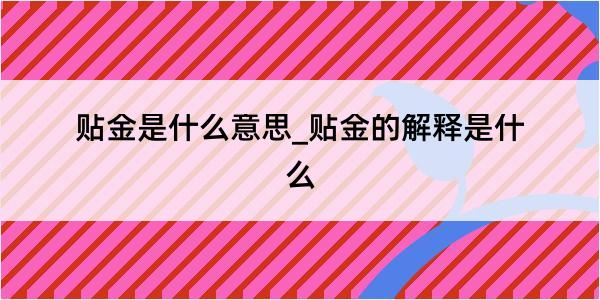 贴金是什么意思_贴金的解释是什么