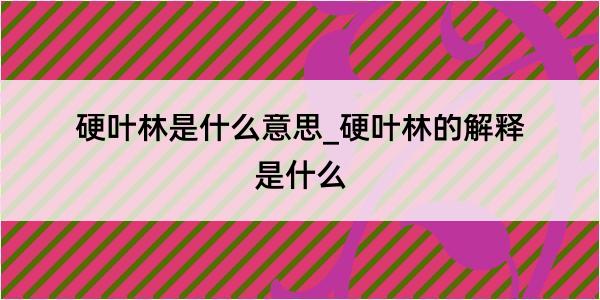 硬叶林是什么意思_硬叶林的解释是什么