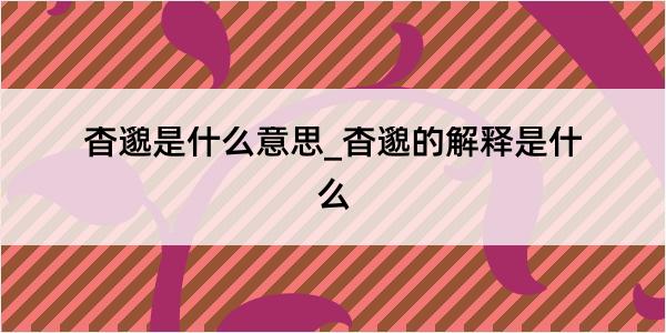 杳邈是什么意思_杳邈的解释是什么