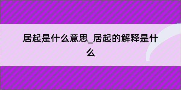 居起是什么意思_居起的解释是什么