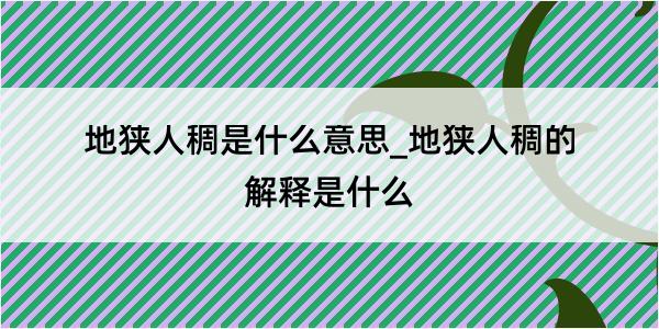 地狭人稠是什么意思_地狭人稠的解释是什么