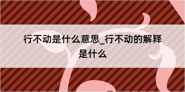 行不动是什么意思_行不动的解释是什么