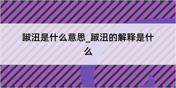 踧沑是什么意思_踧沑的解释是什么