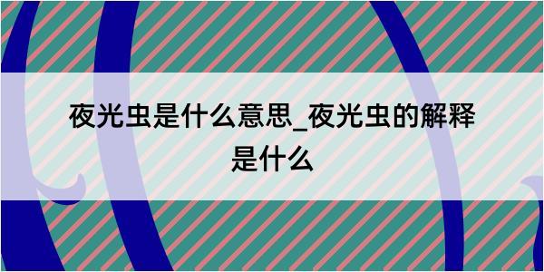 夜光虫是什么意思_夜光虫的解释是什么