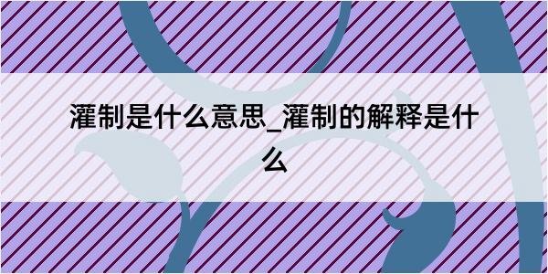 灌制是什么意思_灌制的解释是什么