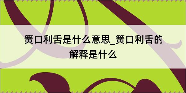 簧口利舌是什么意思_簧口利舌的解释是什么