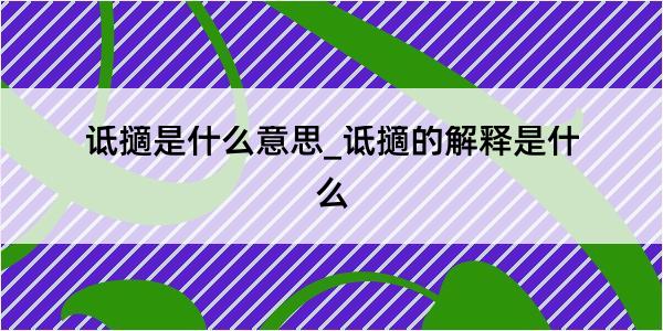 诋擿是什么意思_诋擿的解释是什么