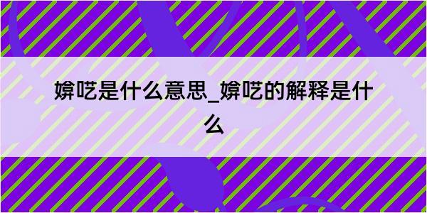 媕呓是什么意思_媕呓的解释是什么