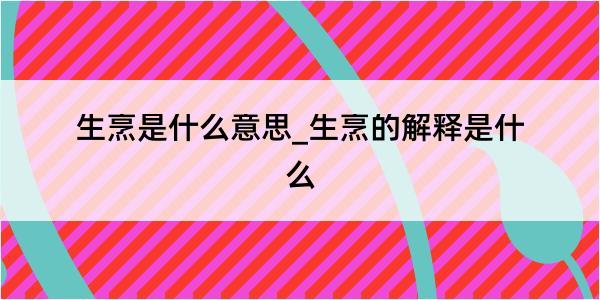 生烹是什么意思_生烹的解释是什么