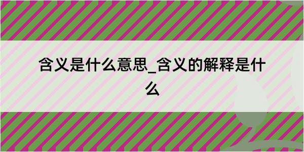 含义是什么意思_含义的解释是什么