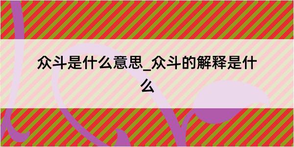 众斗是什么意思_众斗的解释是什么