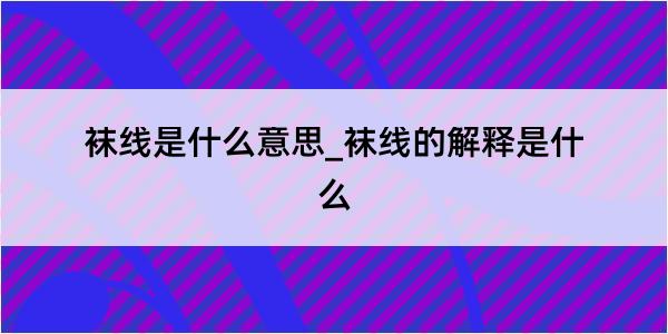 袜线是什么意思_袜线的解释是什么