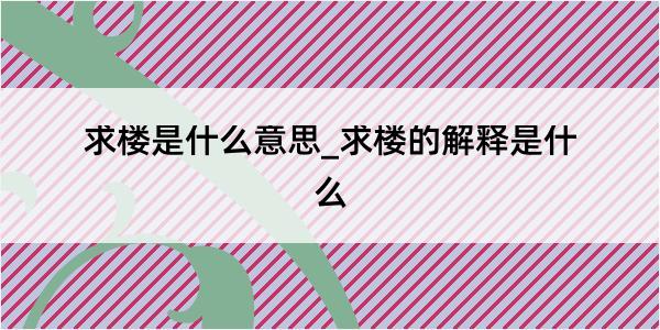 求楼是什么意思_求楼的解释是什么