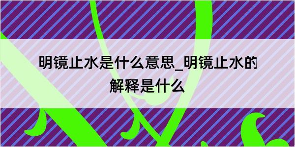 明镜止水是什么意思_明镜止水的解释是什么