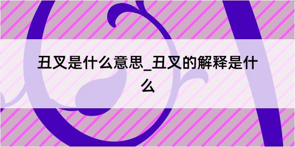 丑叉是什么意思_丑叉的解释是什么