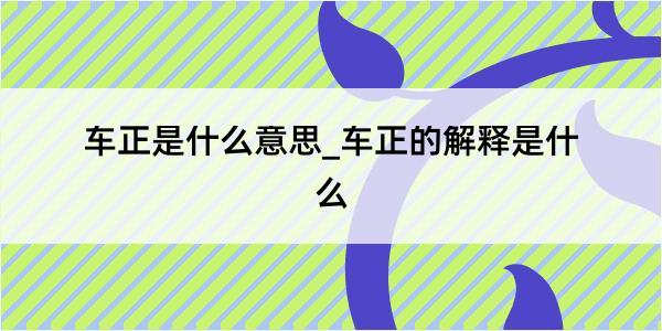 车正是什么意思_车正的解释是什么