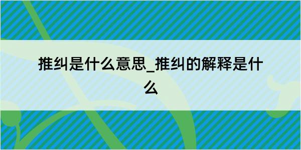 推纠是什么意思_推纠的解释是什么