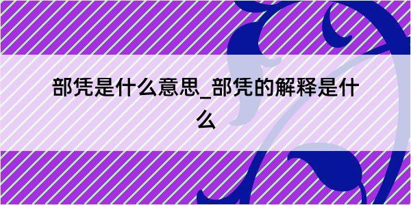 部凭是什么意思_部凭的解释是什么