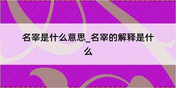 名宰是什么意思_名宰的解释是什么