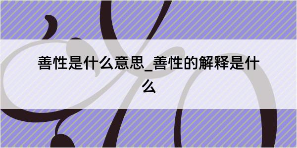 善性是什么意思_善性的解释是什么