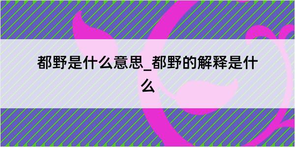 都野是什么意思_都野的解释是什么