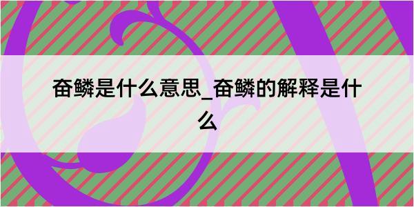 奋鳞是什么意思_奋鳞的解释是什么