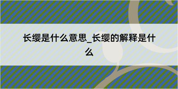 长缨是什么意思_长缨的解释是什么