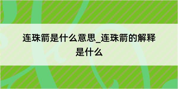 连珠箭是什么意思_连珠箭的解释是什么