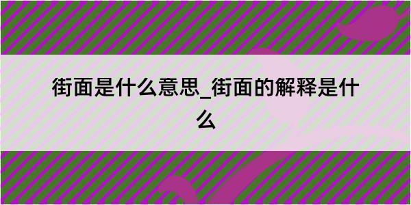 街面是什么意思_街面的解释是什么