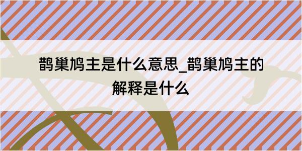 鹊巢鸠主是什么意思_鹊巢鸠主的解释是什么