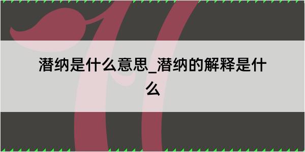 潜纳是什么意思_潜纳的解释是什么