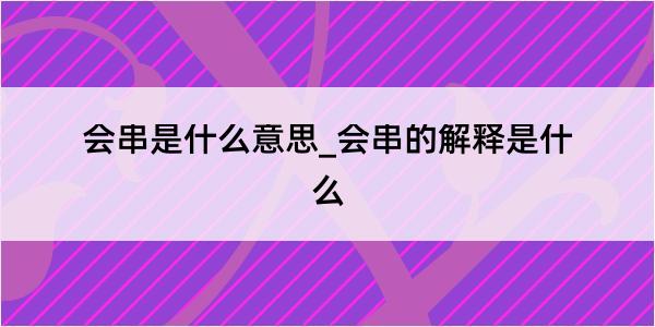 会串是什么意思_会串的解释是什么